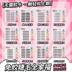 爆発的な無糊偽まつげ自粘まつげ卸売り自接ぎ木新米母生感漫画モデル自然シミュレーション柔らかい