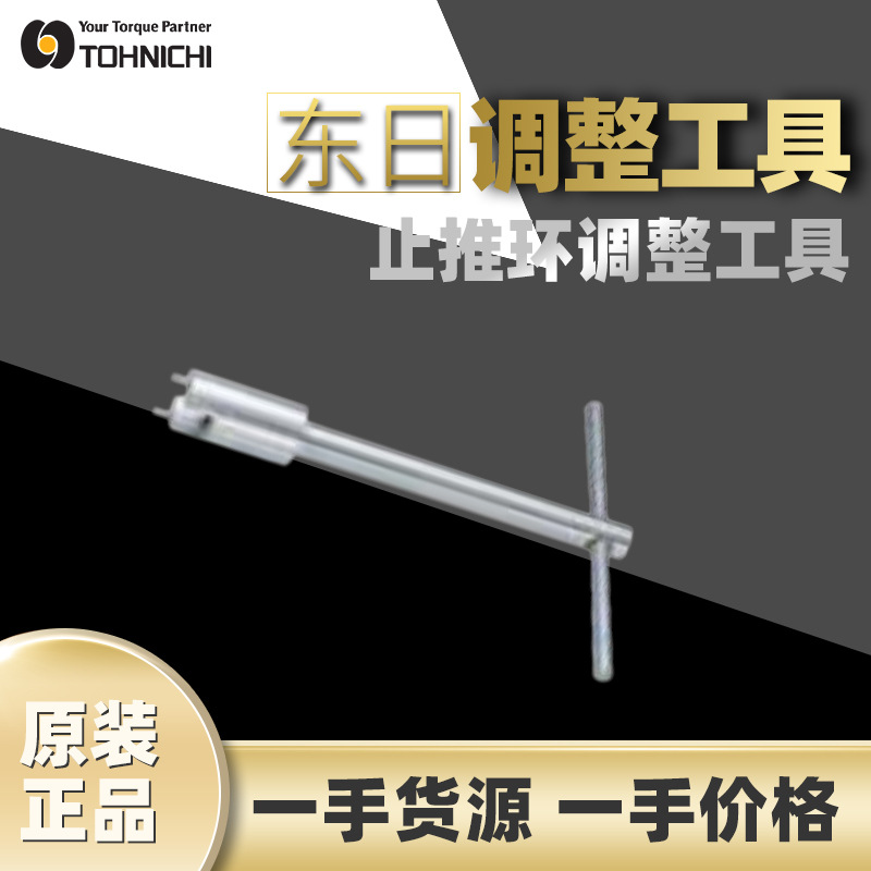 东日TOHNICHI止推环调整工具310311312313多规格扭矩调整辅助工具