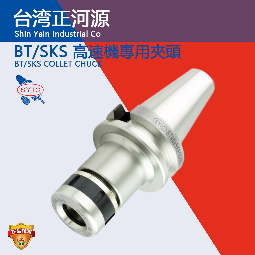 SYIC台湾正河源刀柄SKS10高速机专用夹头SKS06/13/16高精密BT刀杆