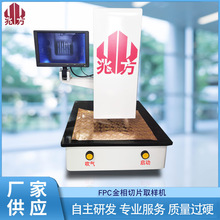深圳兆方柔性薄膜取樣機專業技術FPC金相沖切機直供金相片沖切機