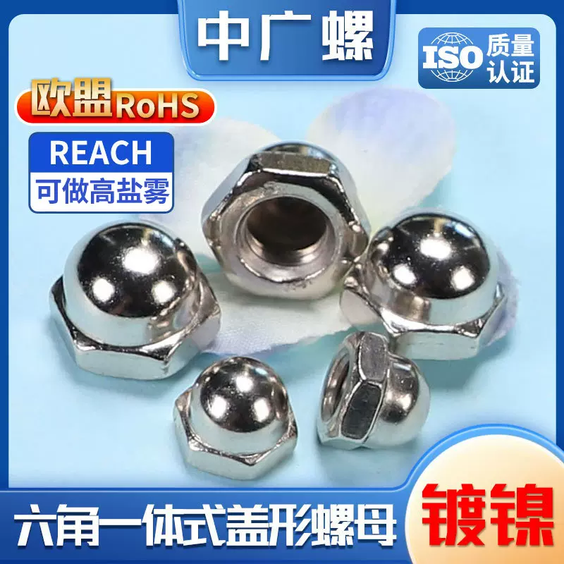 镀镍六角罗母螺帽一体式盖型螺母球头螺丝帽圆头盖母M4/M5/M6/M8