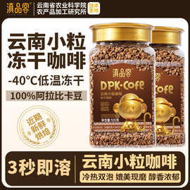 滇品客农科院冻干咖啡0添蔗糖速溶黑咖啡提醒神脑减燃美式云南