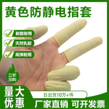 一次性防静电手指套米黄色无粉乳胶无卤工业橡胶指套净化耐磨加厚