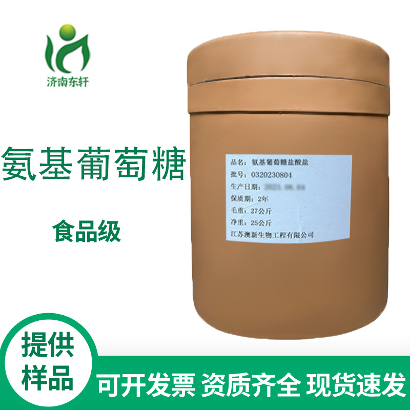 厂家供应食品级 氨基葡萄糖盐酸盐 氨糖 甲壳质提取 欢迎前来洽谈