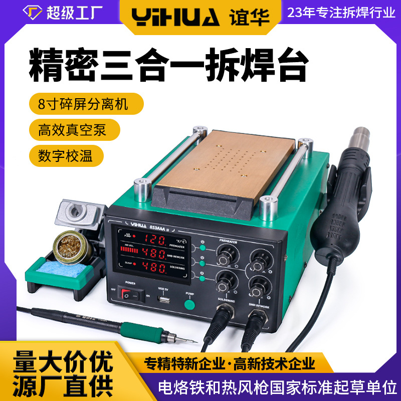 谊华853AAA II 精密三合一拆焊台 智能芯片主板维修 210/245焊台