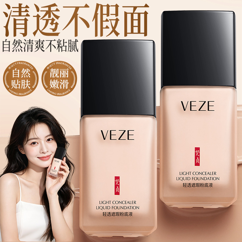 梵贞轻薄遮瑕粉底液修颜保湿质地细腻自然补水显气色方便携带