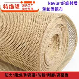 供应 凯芙拉长丝网眼布 密封圈用网格布 防火 耐高温芳纶短纤网布