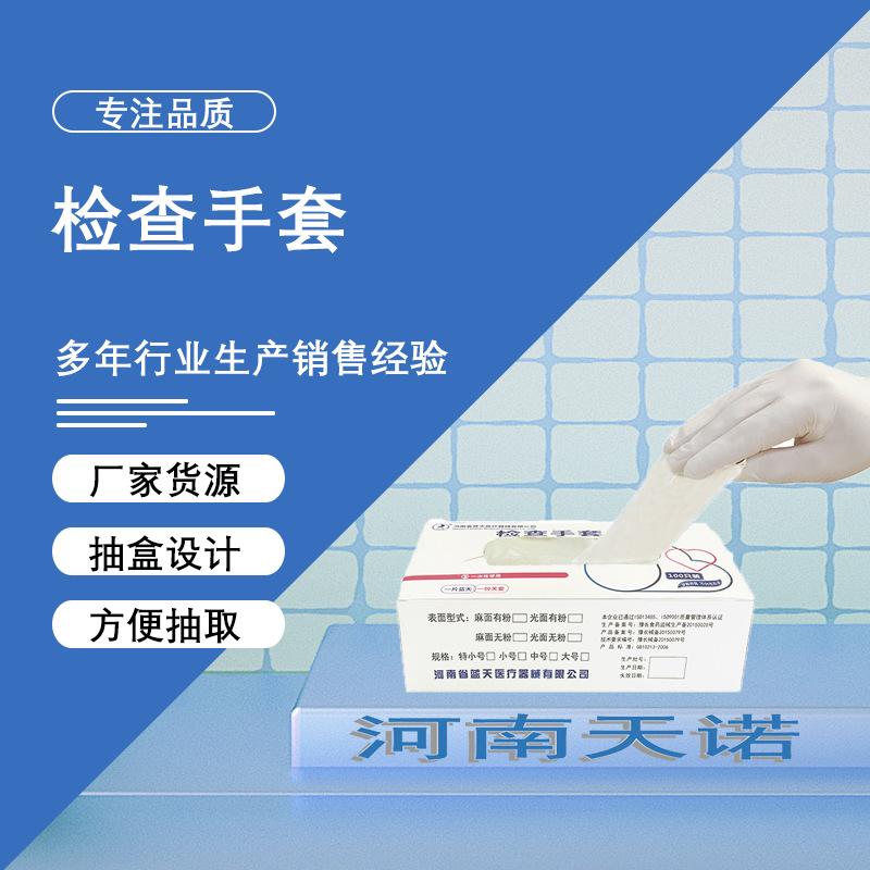 【检查手套】批发蓝天一次性乳胶检查手套 无粉麻面防护检查手套