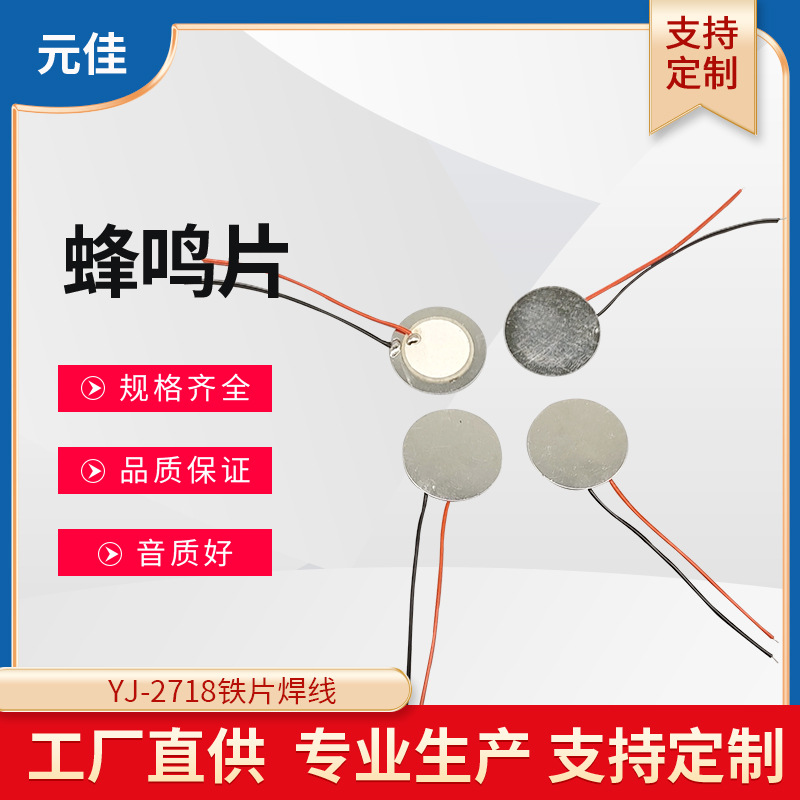 一站式蜂鸣片电子元器件批发 直径27mm铁18mm大银 铁片焊线蜂鸣片