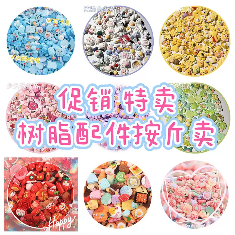 按斤称混款diy奶油胶树脂配件头饰手机壳洞洞鞋福袋直播跨境批发