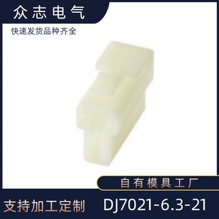 [现货]DJ7021-6.3-21汽车插接件线束塑料系列供应众志源头厂家