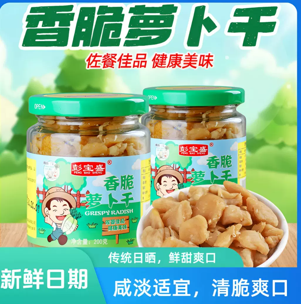 彭宝盛香脆原味日晒萝卜干200克传统开胃脆口咸香好吃爽口下饭菜
