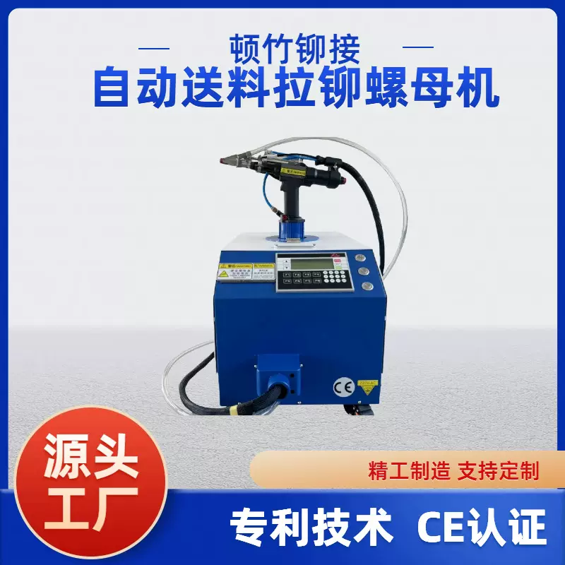 顿竹铆接全自动拉铆螺母机气动螺母拉铆机自动拉铆机集成高速铆接