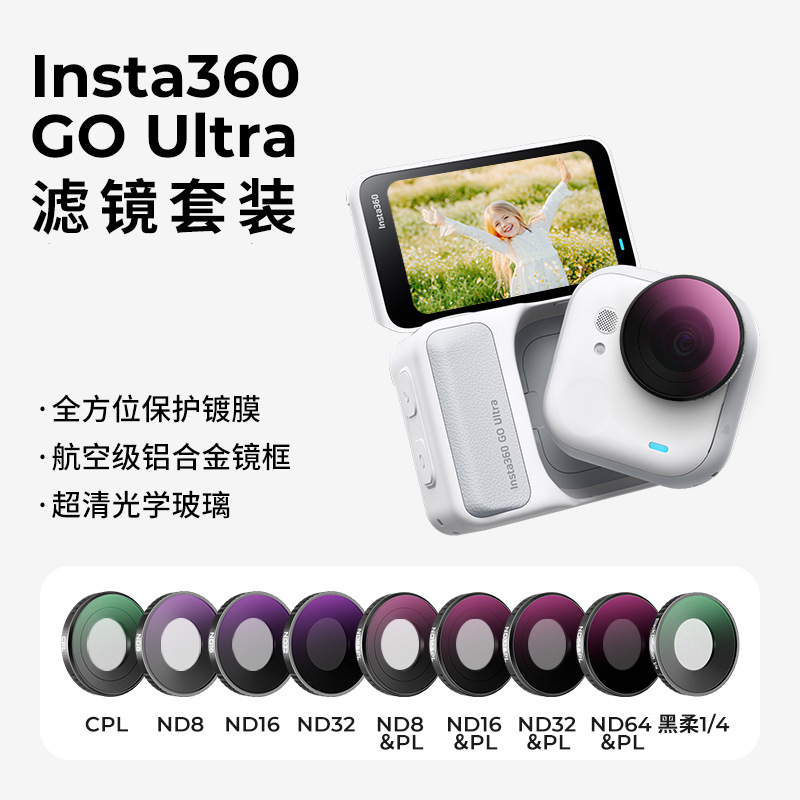 影石insta360GOUltra滤镜CPL偏振镜ND/黑柔/抗害UV减光镜保护镜|undefined