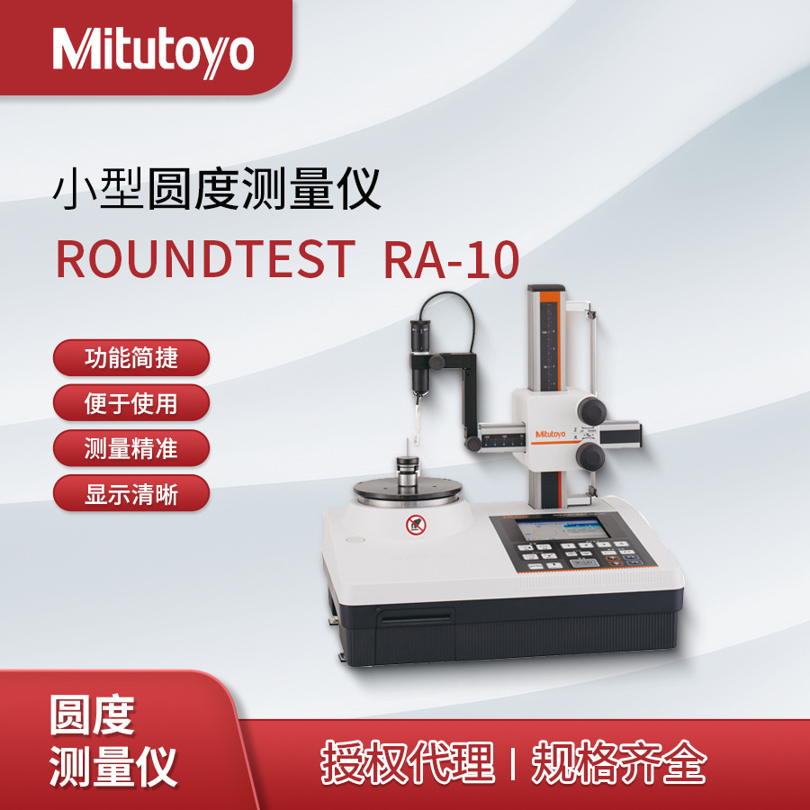 ROUNDTEST RA-10小型圆度测量仪211系列 日本三丰 Mitutoyo