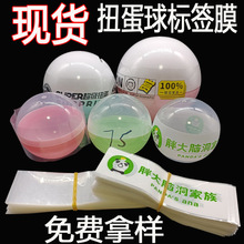 现货热收缩膜标签扭蛋PVC彩印膜奇趣蛋透明膜PET热缩膜