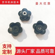胶木方孔碟形手柄五星通孔口罩机械调节把手旋钮梅花手拧酚醛手轮