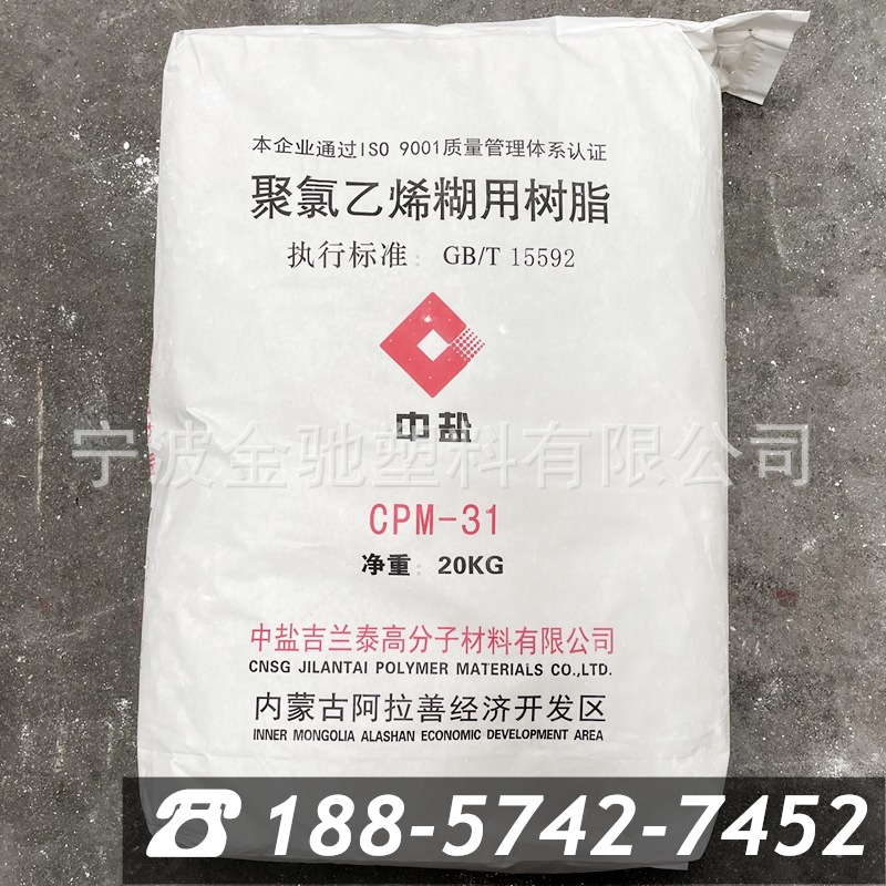 PVC 中盐吉兰泰 CPM-31 聚氯乙烯糊用树脂 塑胶原料 粉料