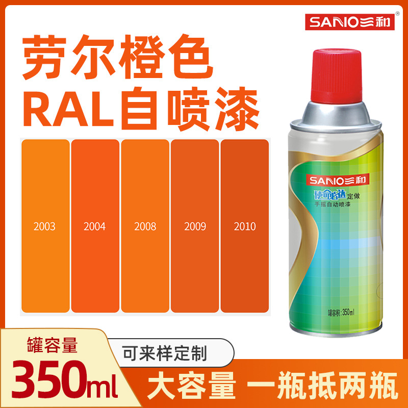 劳尔色 RAL2004纯橙色2009交通橙2008浅红橙2003三和自动手摇喷漆