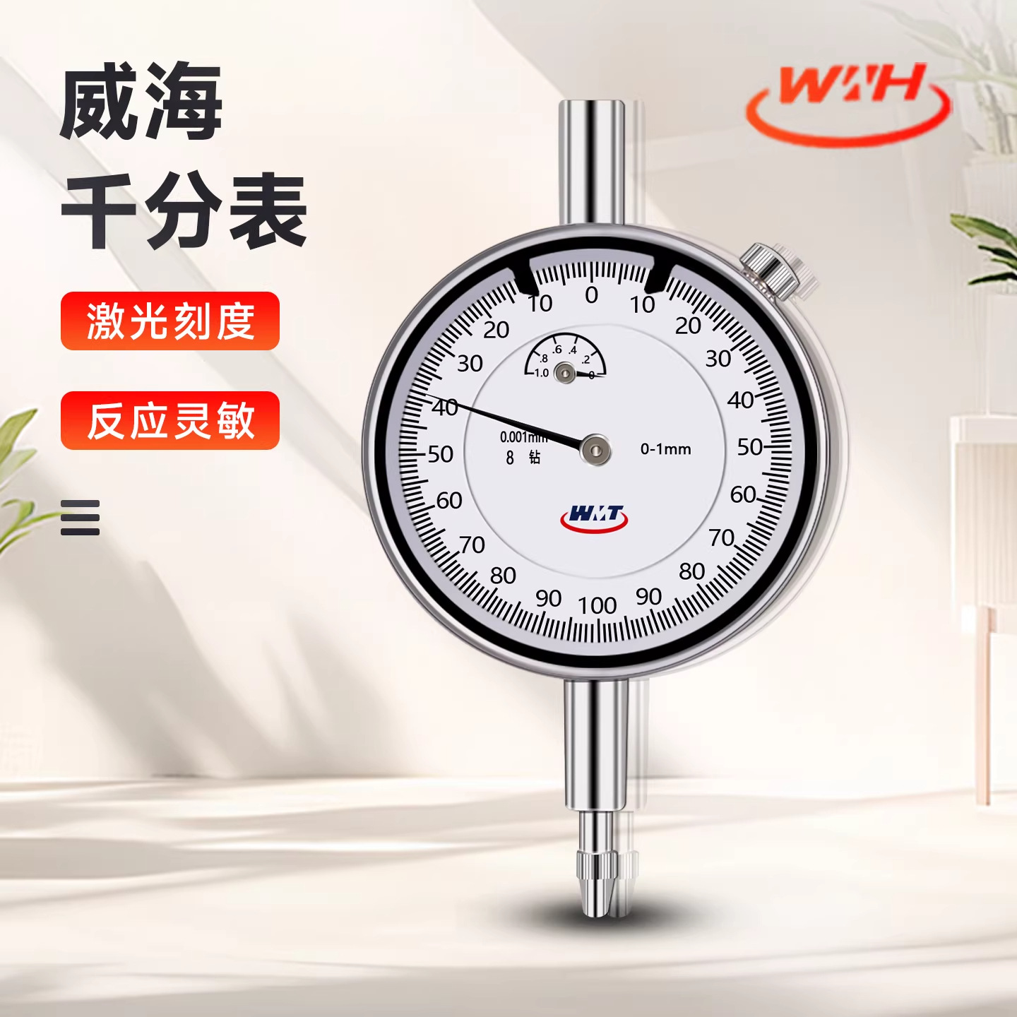 威海威量高精度0.001mm千分表校表测头防震指示表0-1mm带钻千分表