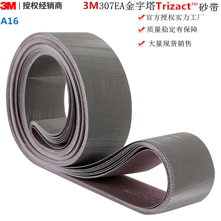 3M307EA金字塔氧化铝环形砂带2100*50mm打磨抛光拉丝线材A16砂带