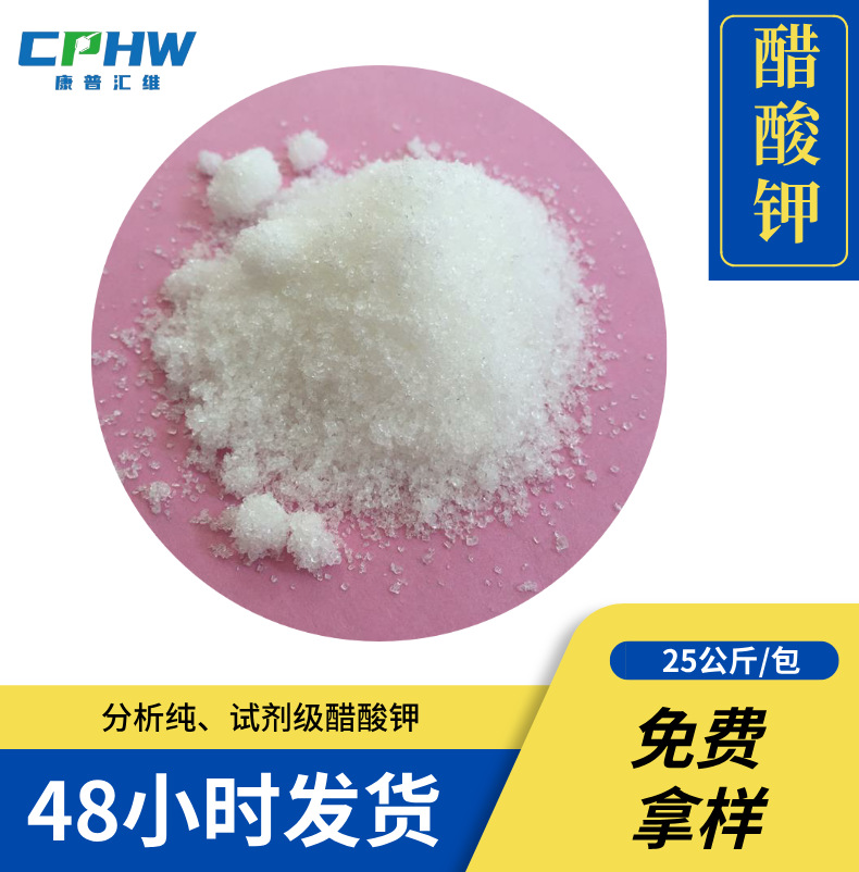 分析纯AR试剂级醋酸钾 25公斤大包装 127-08-2 免费供样
