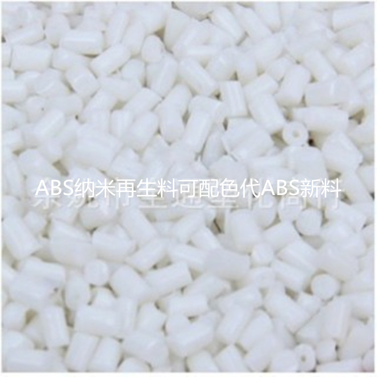 ABS纳米再生料代ABS新料可配各色 比重轻降成本