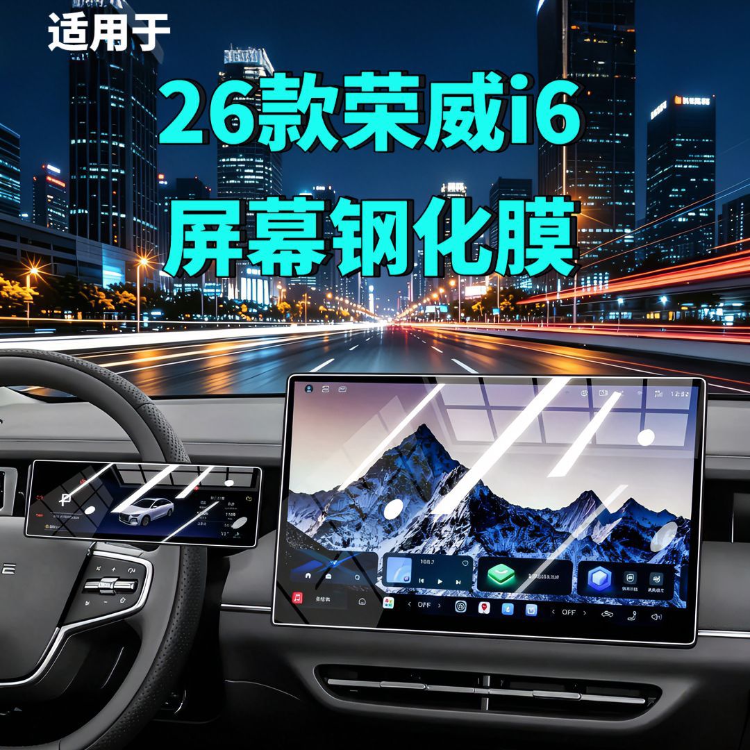 Suitable for 26 models of SAIC Roewe i6 screen tempered film, navigation instrument car modification automotive accessories, car tempered film