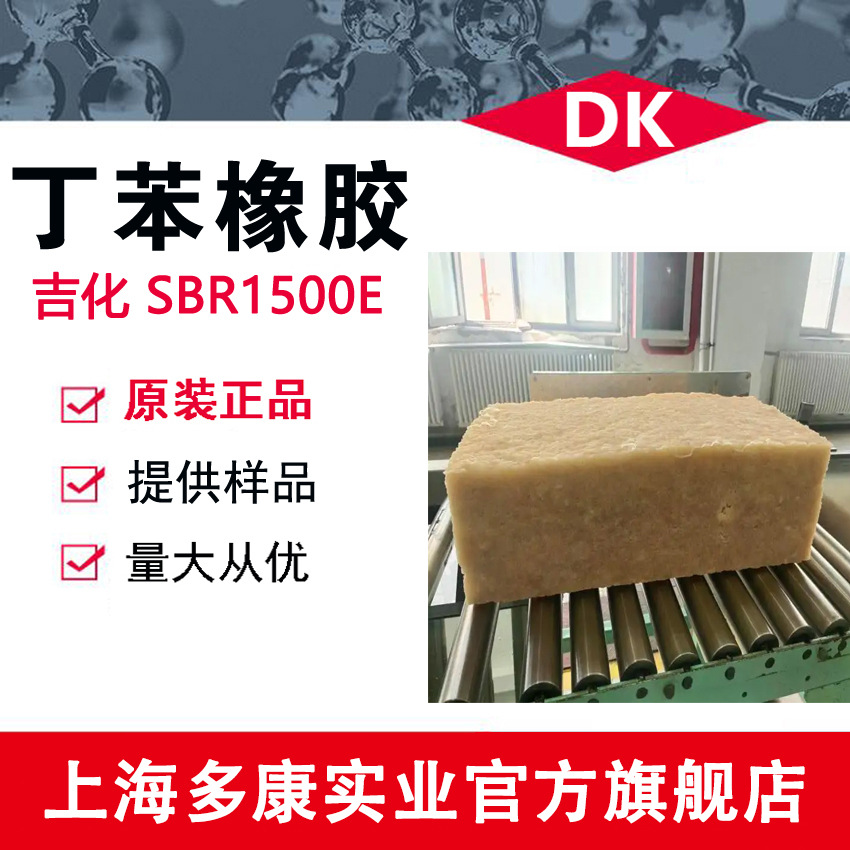 吉化 SBR1500E 丁苯胶、吉化1500E丁苯橡胶