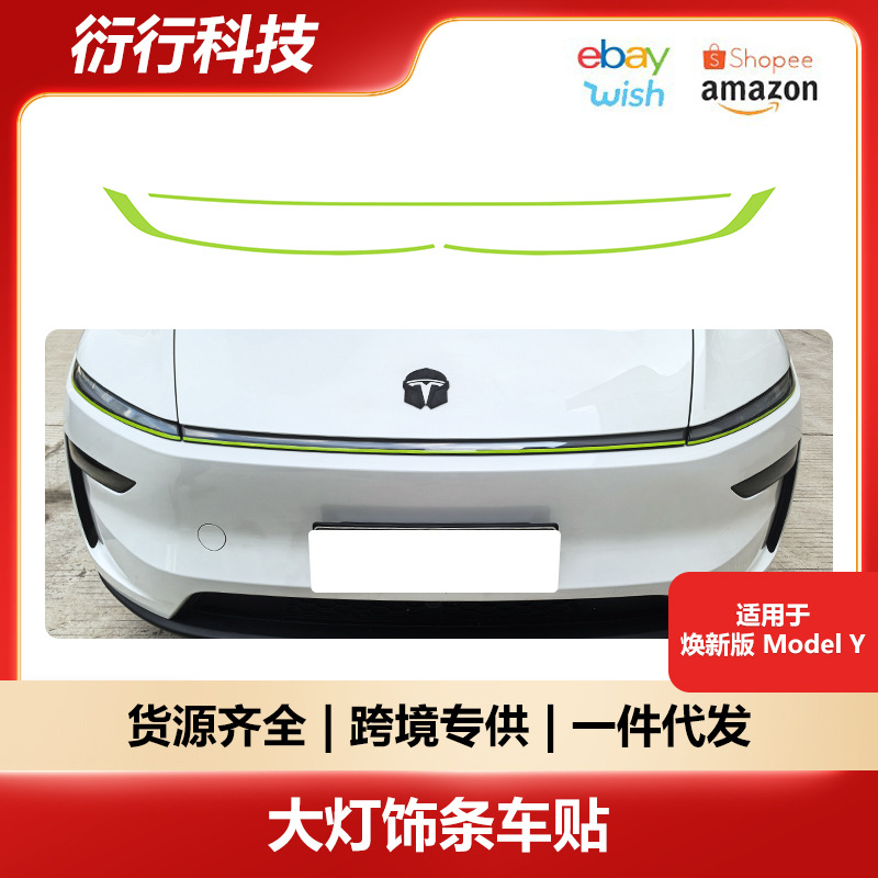 适用于焕新Model3Y大灯运动个性饰条车贴车灯改色保护防水贴膜