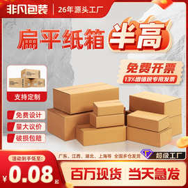 半高纸箱批发小纸箱扁平矮箱特硬包装箱物流快递盒子源头工厂