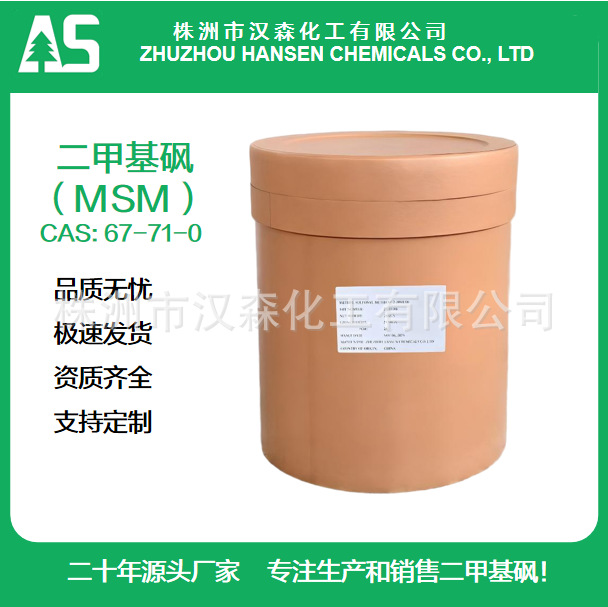 高纯度99.9% 出口标准全纸板桶包装二甲基砜MSM