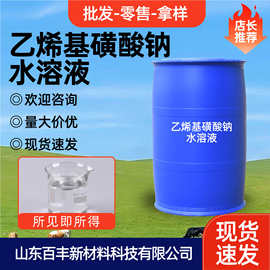乙烯基磺酸钠水溶液工业级纺织印染 水溶性单体助剂乙烯基磺酸钠