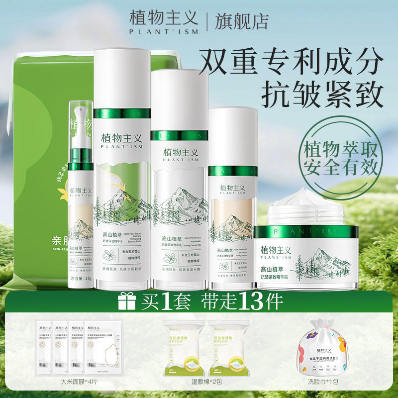 植物主义高山水乳套装精华水乳液补水保湿紧致润养化妆护肤品全套