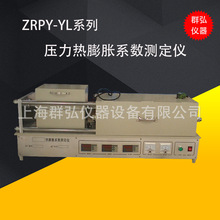 群弘ZRPY-YL系列壓力膨脹儀玻璃陶瓷耐火材料熱膨脹系數測定儀