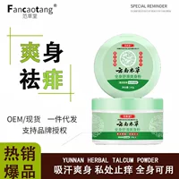 Fan Caotang Юньнань Materia Medica Порошок для тела зуд, зуд, сухость и запах антиперспиранты