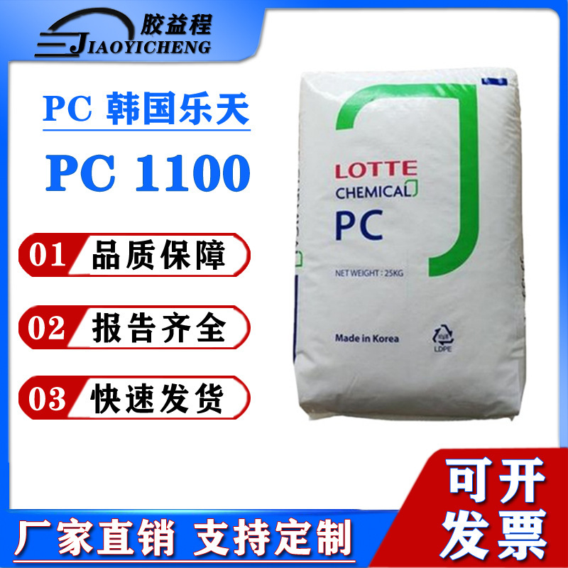 Pc Korea Lotte Pc-1100 Injection Molding Grade Transparent Grade High Rigidity Optical Grade Pc Plastic Raw Material Granules Pc Korea Lotte Pc-1100 Injection Molding Grade Transparent Grade High Rigidity Optical Grade Pc Plastic Raw Material Granules