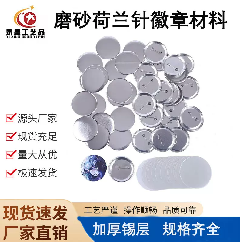 徽章温州实力工厂直供马口铁耗材磨砂吧唧胸章材料DIY胸针配件