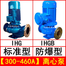 IHG300-460A 立式管道离心泵不锈钢化工泵 IHGB防爆型直连管道泵