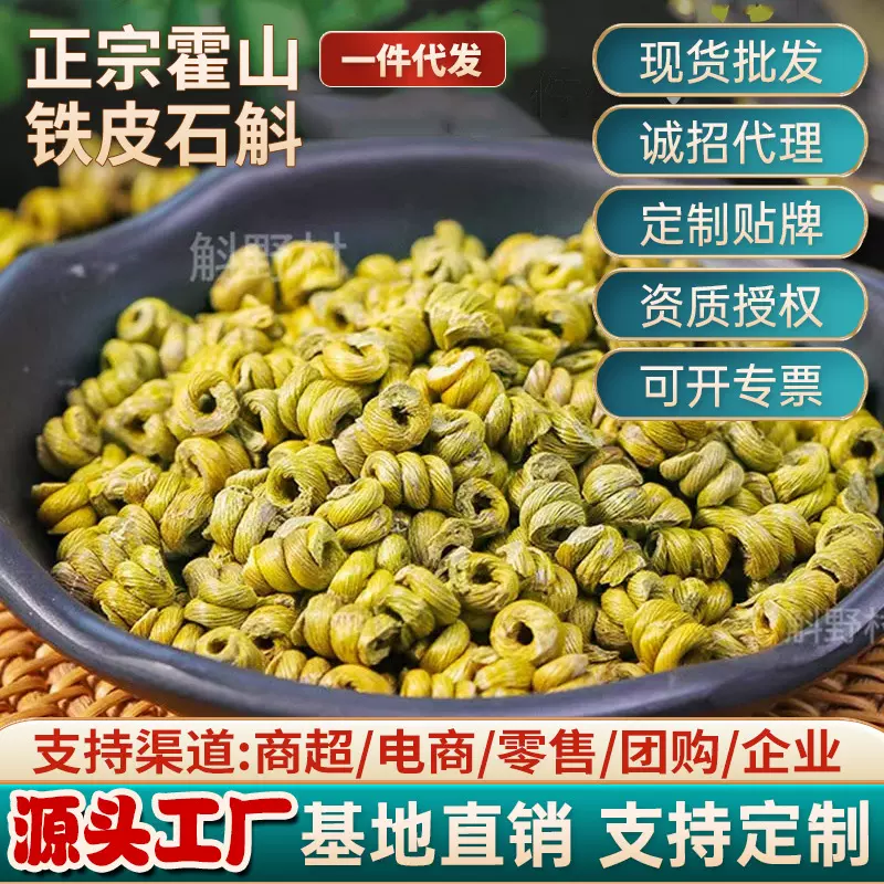 霍山铁皮石斛枫斗石斛批发礼盒石斛边角料仿野生石斛干花鲜条盆栽