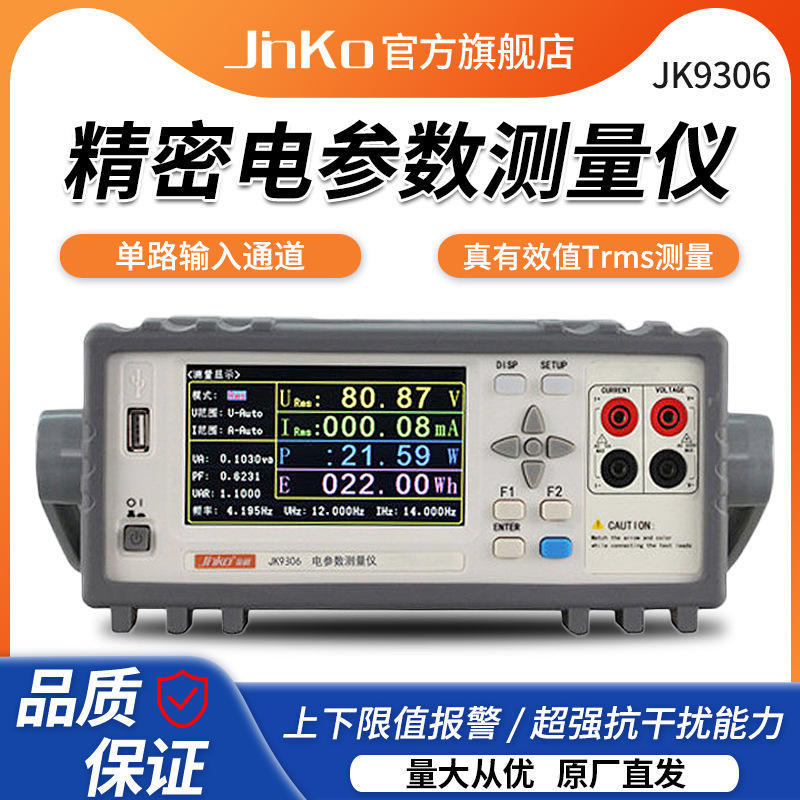 常州金科JK9306/JK9306D数字电参数测量仪 精密电量功率计可通讯