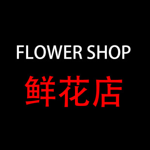 FLOWER SHOP �r����