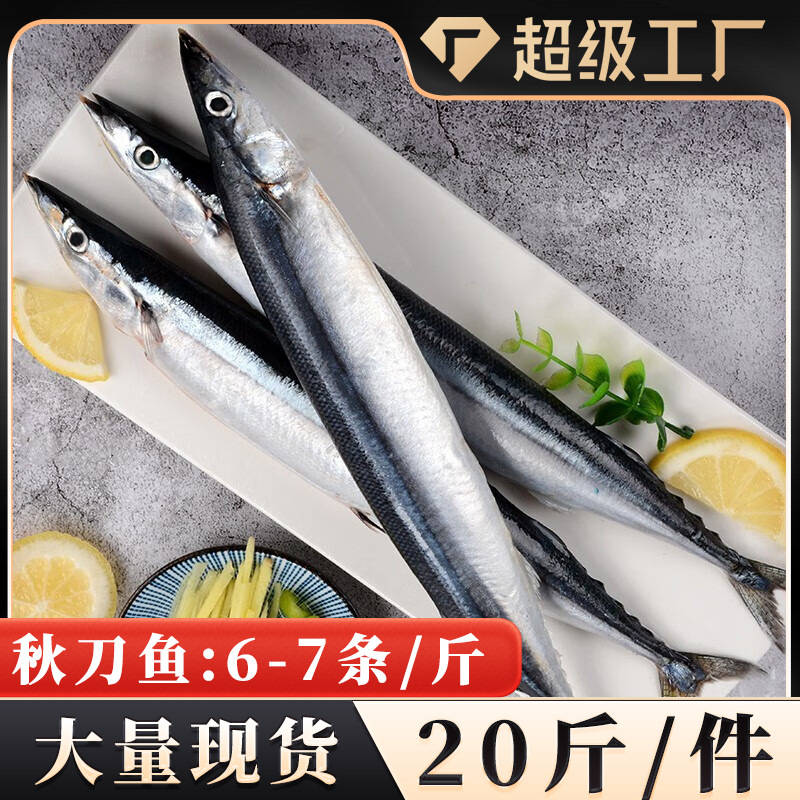 20斤秋刀鱼6-7条/斤新鲜冷冻商用烧烤食材海鲜水产餐饮商用批发
