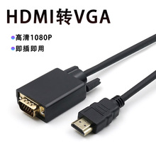 HDMI 转VGA 转接线1080p 电脑视频连接线 HDMI TO VGA转换器1.8米