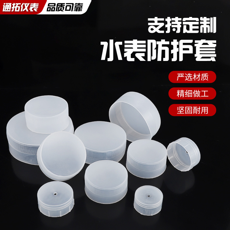 水表配件水表防护罩 25PP塑料防护套 保护水表螺纹保护套