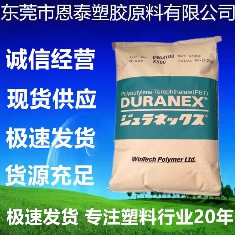 PBT 日本宝理 3300 注塑级  包覆 30%玻纤增强 填充材料 汽车领域