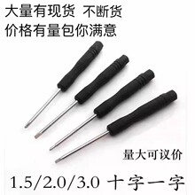 小号螺丝刀十字一字拆机黑批多型号手机设备拆机工具玩具批发配送