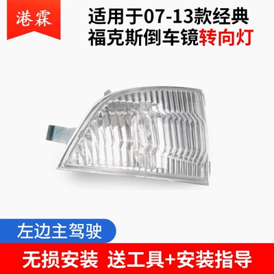 Suitable for Mondeo Victory, Rear mirror/rearview mirror assembly - 07-13-classic-focus-turn-signal-housing-triangle-without-bulb-left