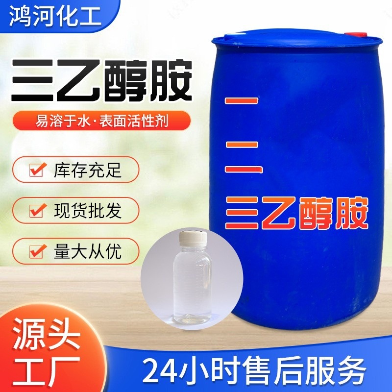 现货 三乙醇胺 85%，97%99%三乙醇胺DEA各品牌含量 三乙醇胺