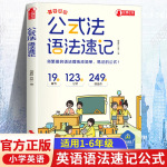 小学英语公式法语法速记三至六年级语法核心考点专项训练速记手册